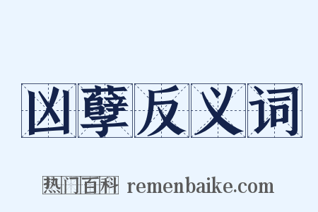 凶孽反义词是什么意思的图片